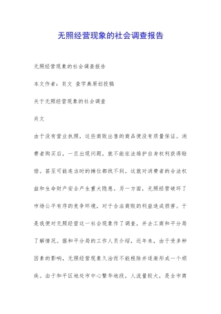 无照经营现象的社会调查报告-