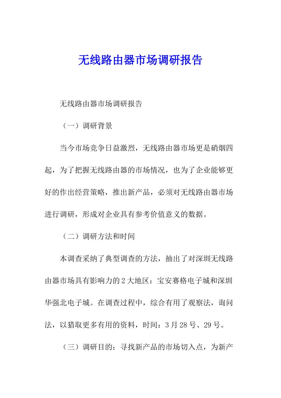 无线路由器市场调研报告_第1页