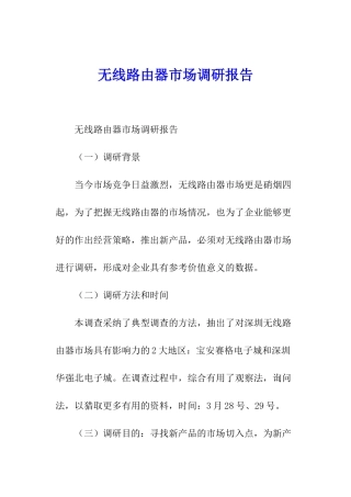 无线路由器市场调研报告