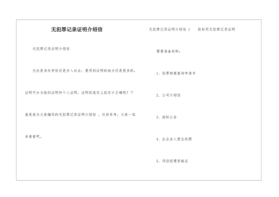 无犯罪记录证明介绍信-_第1页