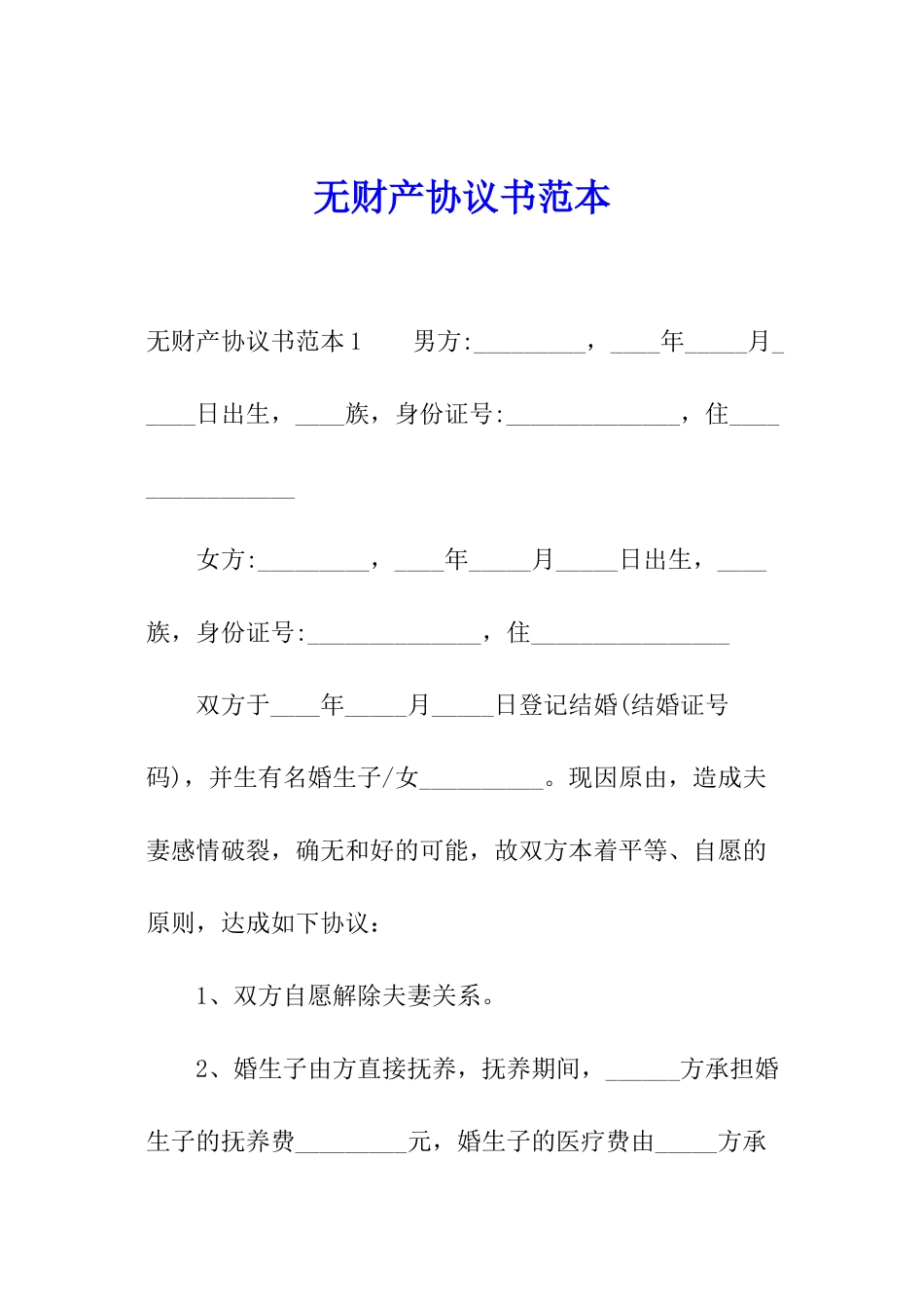 无财产协议书范本_第1页