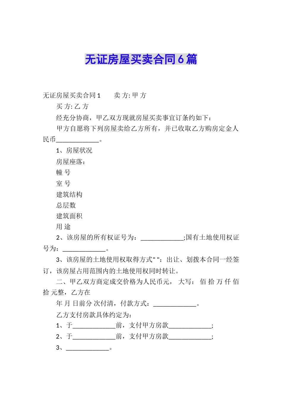 无证房屋买卖合同6篇_第1页