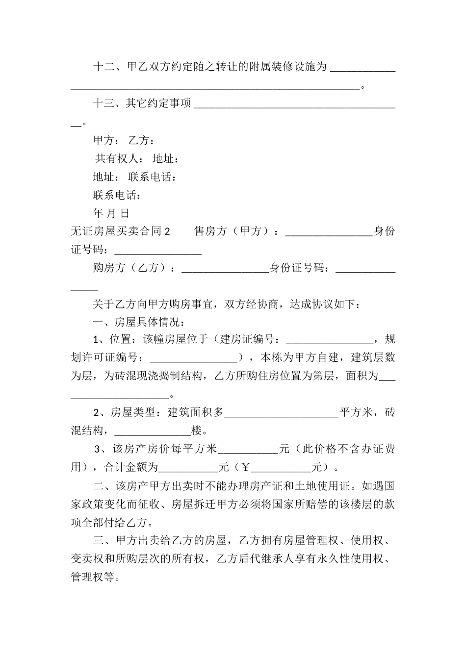 无证房屋买卖合同6篇_第3页