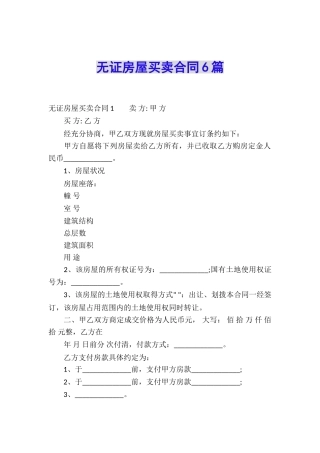 无证房屋买卖合同6篇