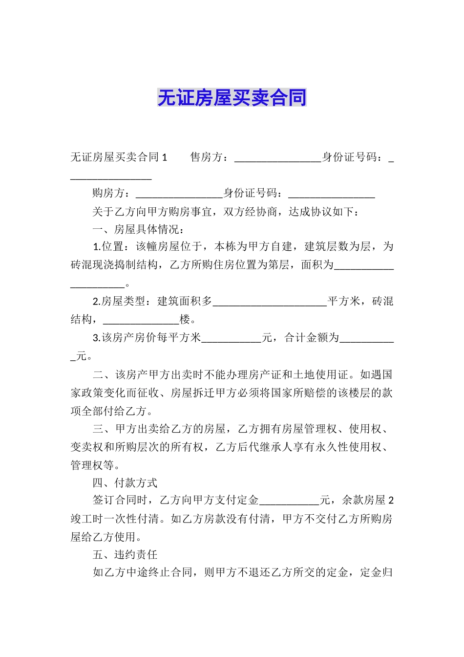 无证房屋买卖合同_第1页