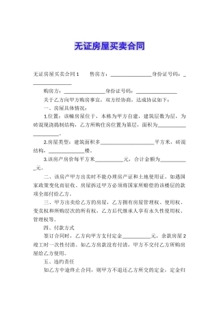 无证房屋买卖合同