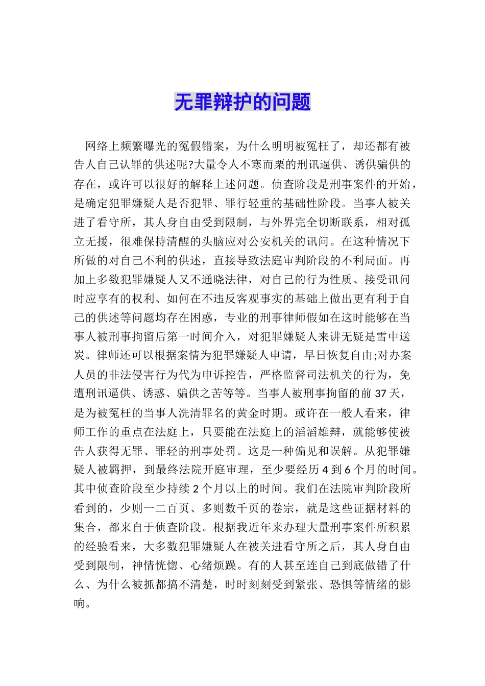 无罪辩护的问题_第1页