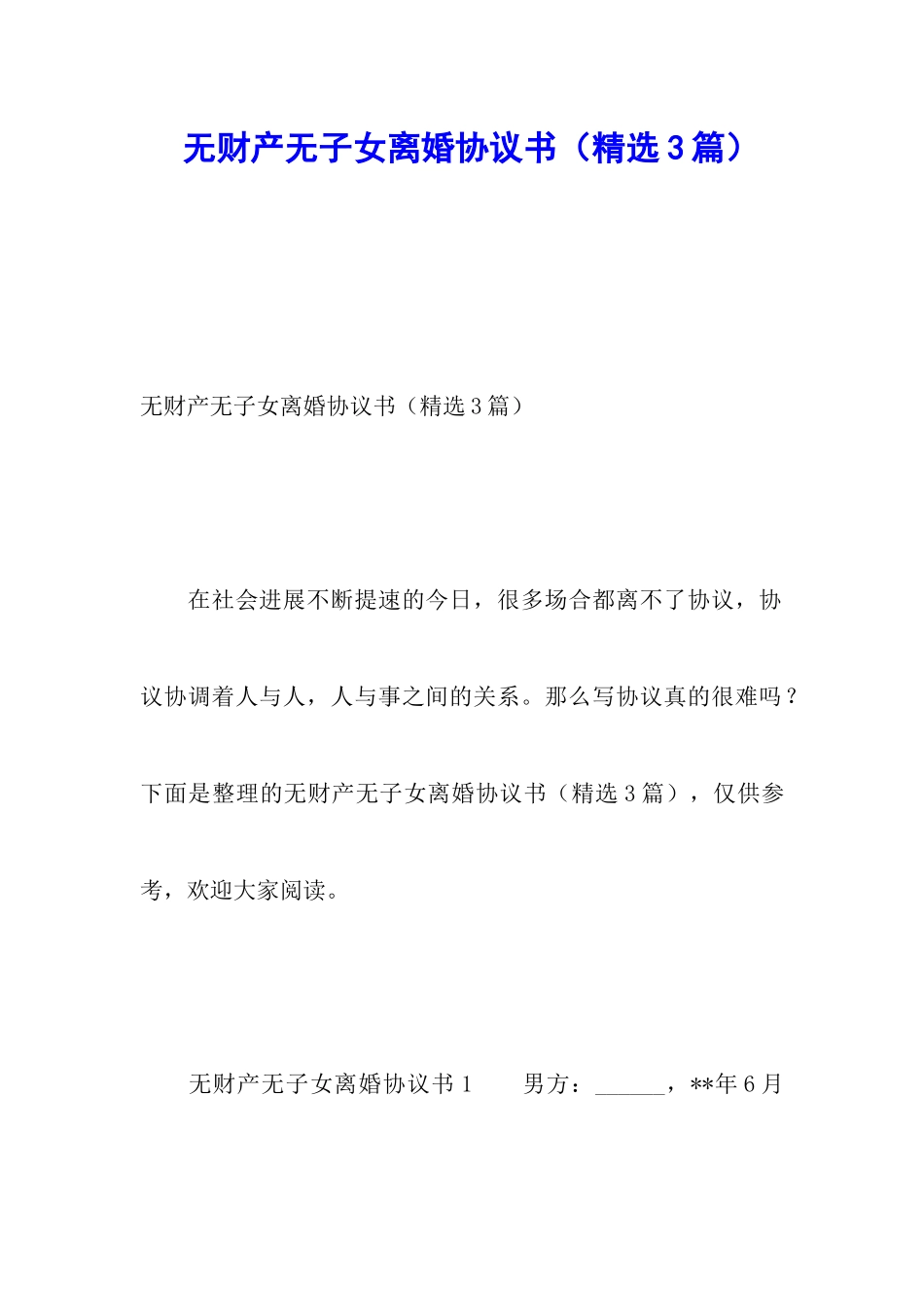 无财产无子女离婚协议书_第1页