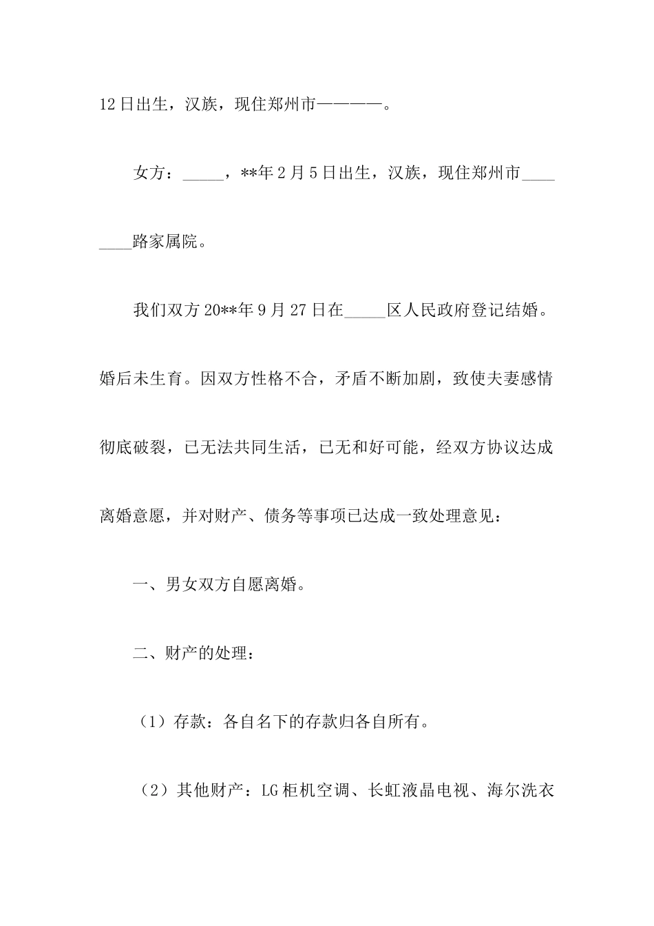 无财产无子女离婚协议书_第2页