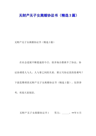 无财产无子女离婚协议书
