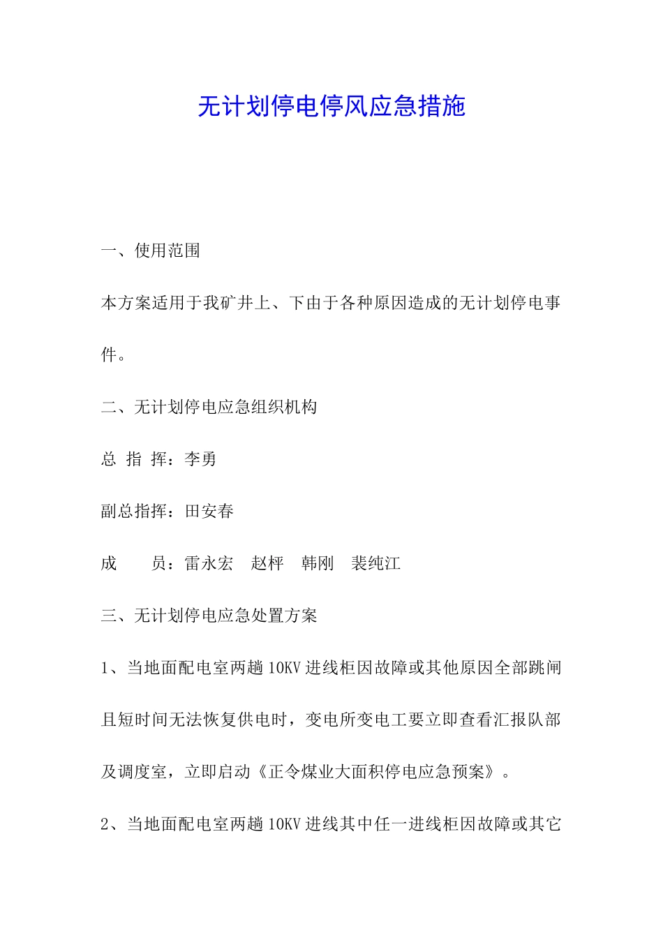 无计划停电停风应急措施_第1页