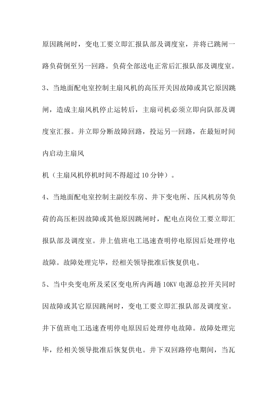 无计划停电停风应急措施_第2页