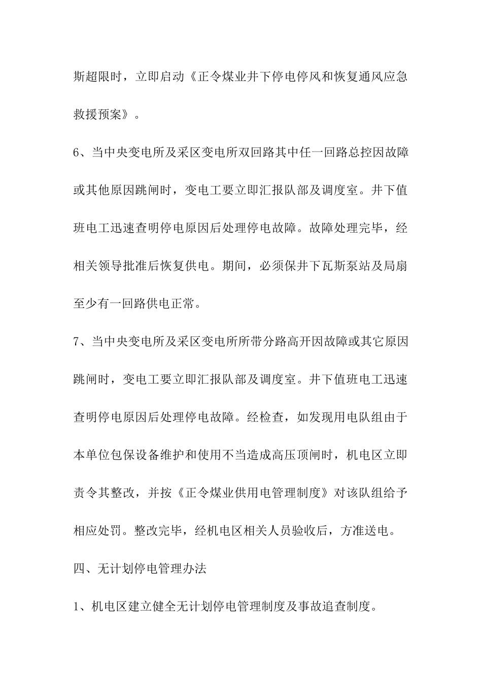 无计划停电停风应急措施_第3页
