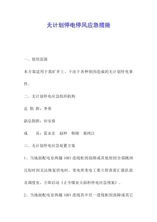 无计划停电停风应急措施