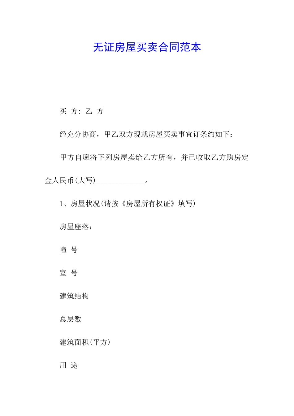 无证房屋买卖合同范本_第1页