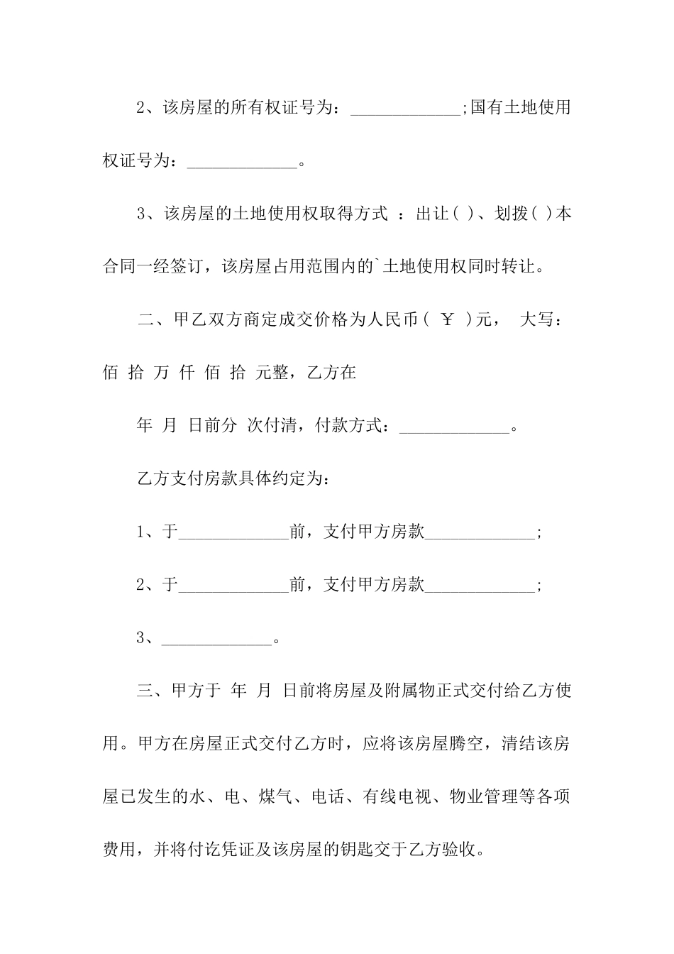 无证房屋买卖合同范本_第2页