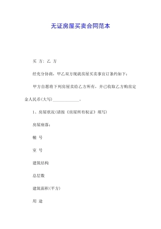 无证房屋买卖合同范本