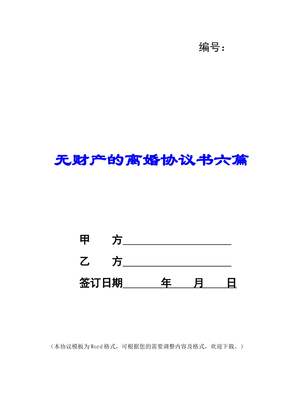 无财产的离婚协议书六篇_第1页