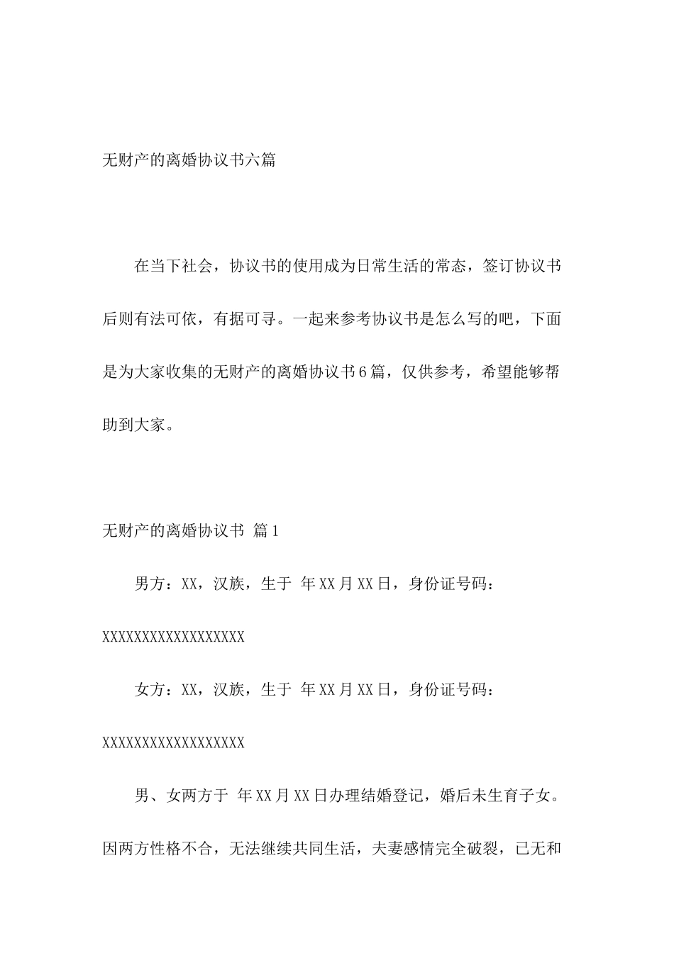 无财产的离婚协议书六篇_第2页