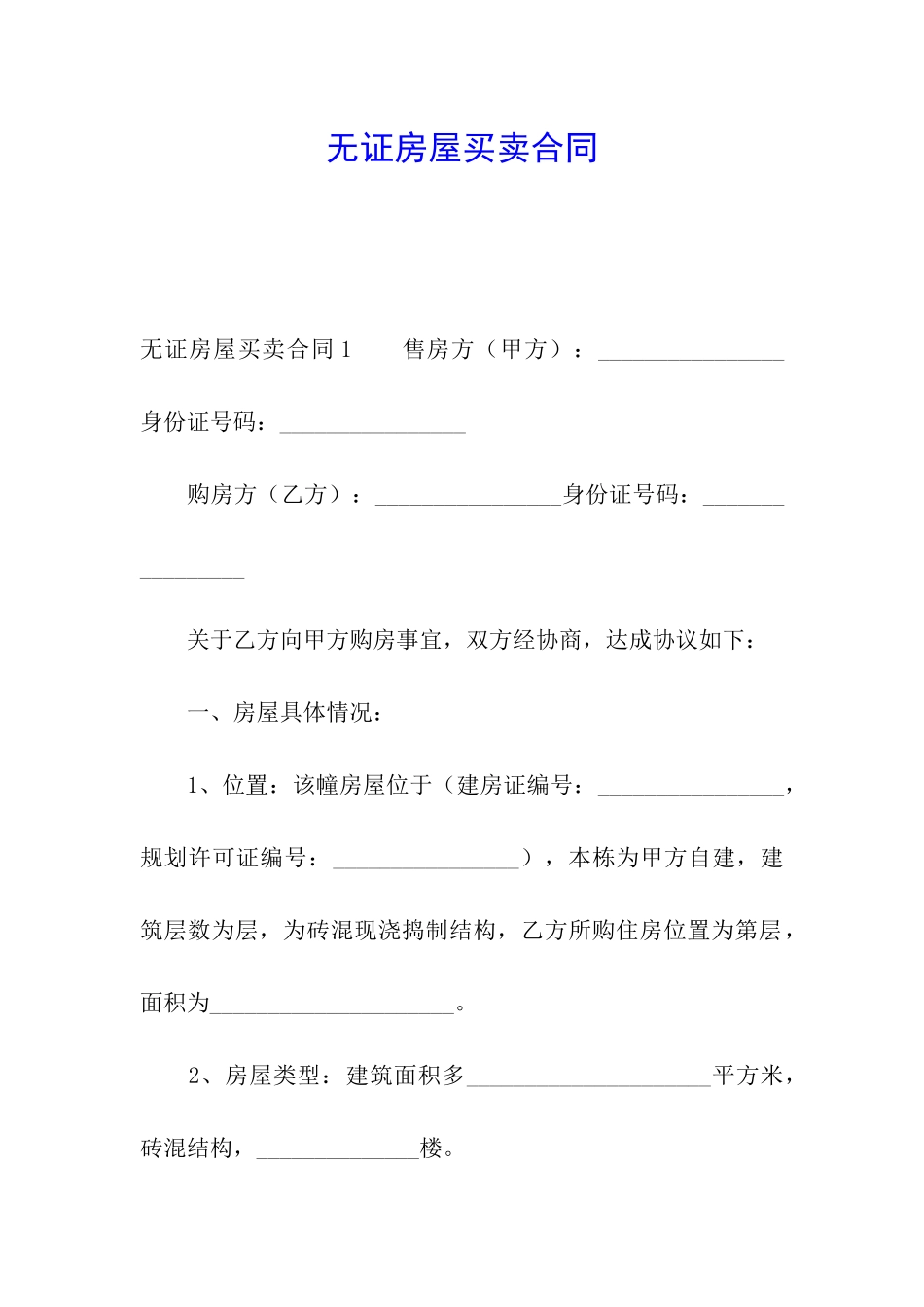 无证房屋买卖合同_第1页