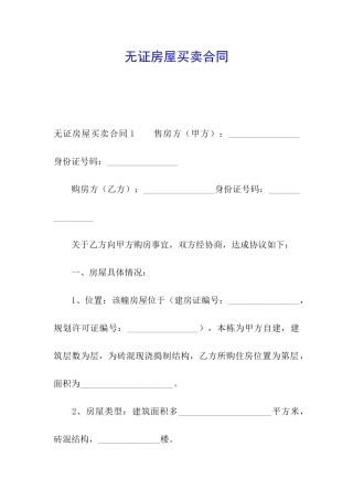 无证房屋买卖合同