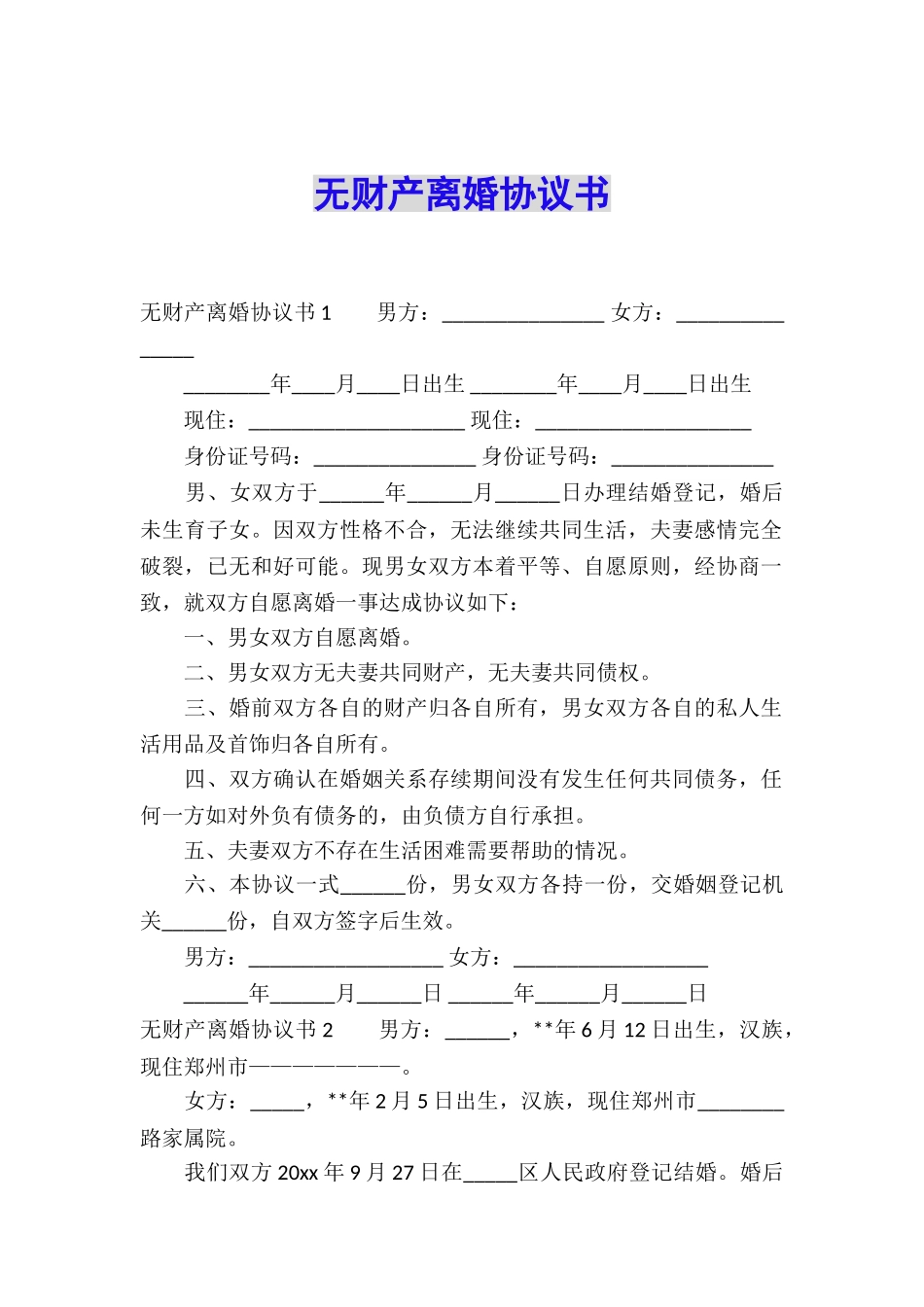 无财产离婚协议书_第1页