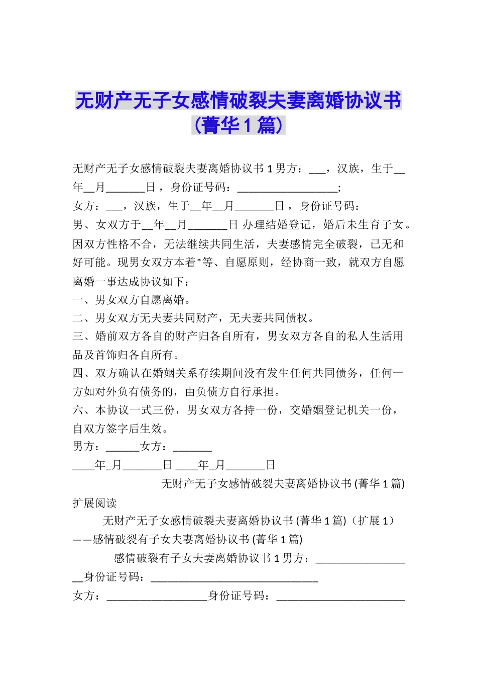 无财产无子女感情破裂夫妻离婚协议书-_第1页