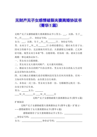 无财产无子女感情破裂夫妻离婚协议书-