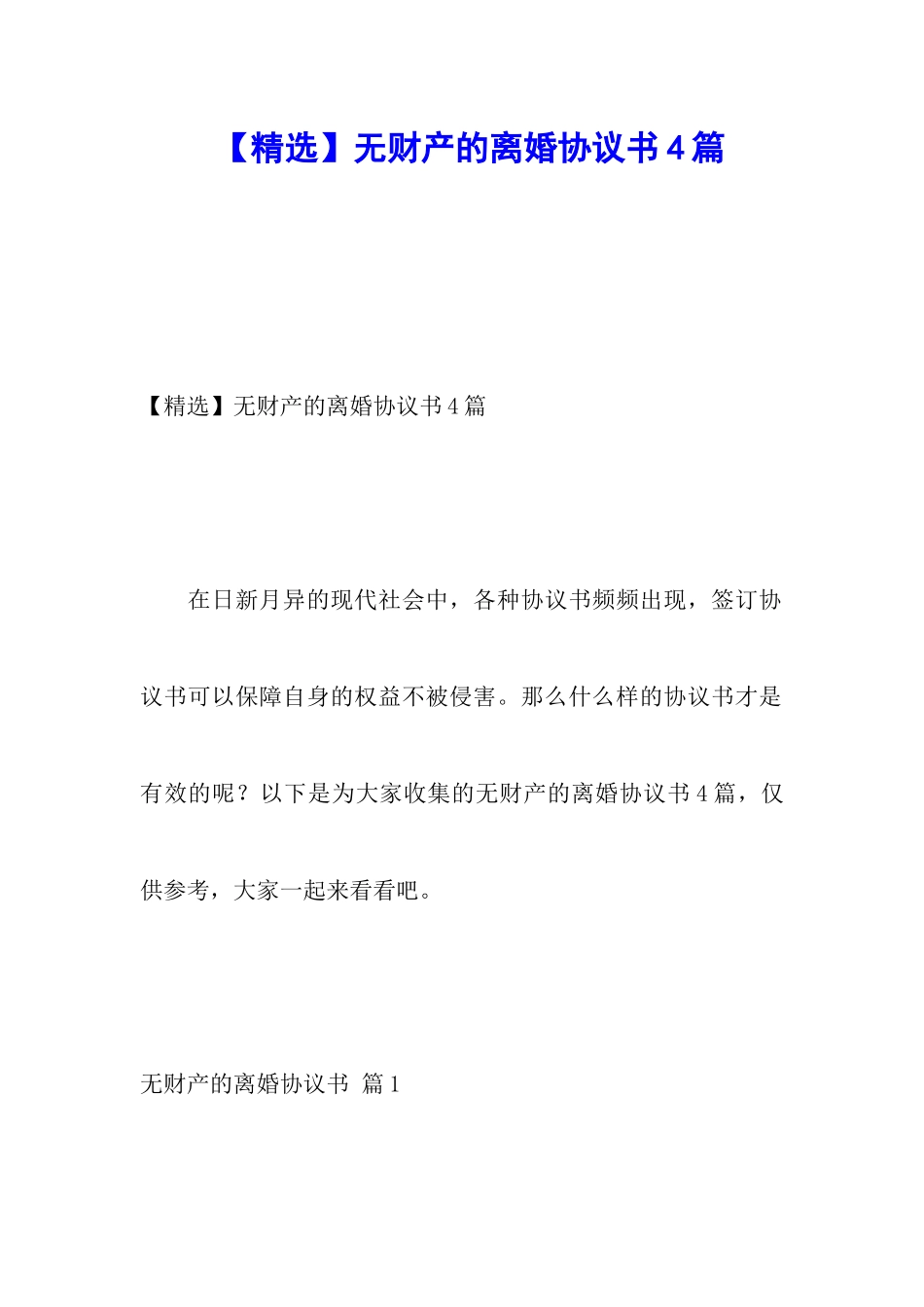 无财产的离婚协议书4篇_第1页