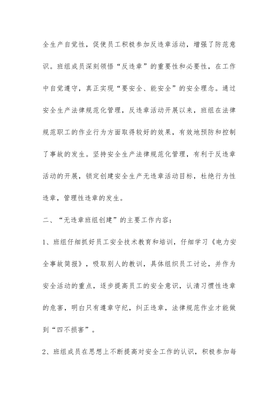 无违章班组创建工作总结-_第2页
