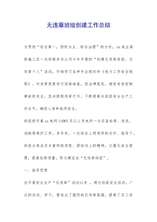 无违章班组创建工作总结-