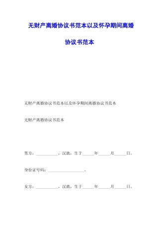 无财产离婚协议书范本以及怀孕期间离婚协议书范本