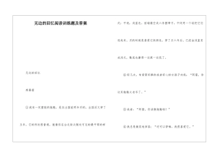 无边的回忆阅读训练题及答案-