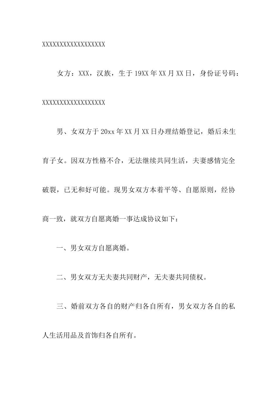 无财产的离婚协议书汇编八篇_第2页