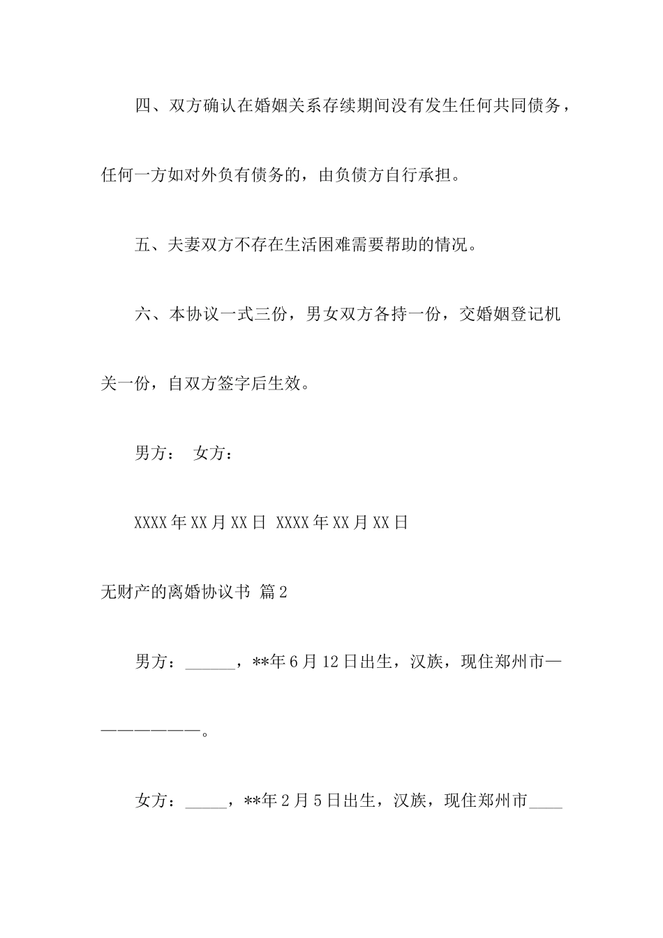 无财产的离婚协议书汇编八篇_第3页