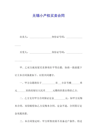 无锡小产权买卖合同