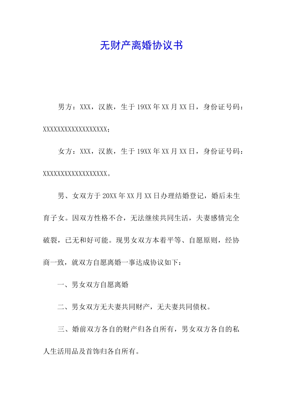 无财产离婚协议书_第1页