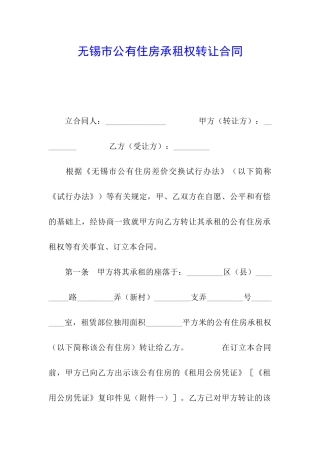 无锡市公有住房承租权转让合同
