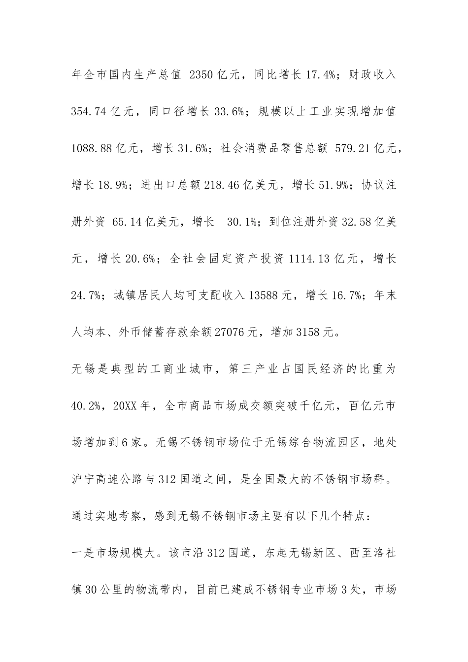无锡不锈钢市场考察报告-_第2页