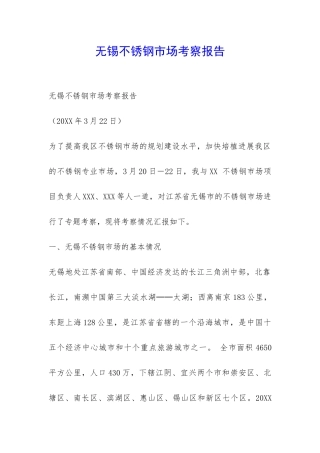 无锡不锈钢市场考察报告-