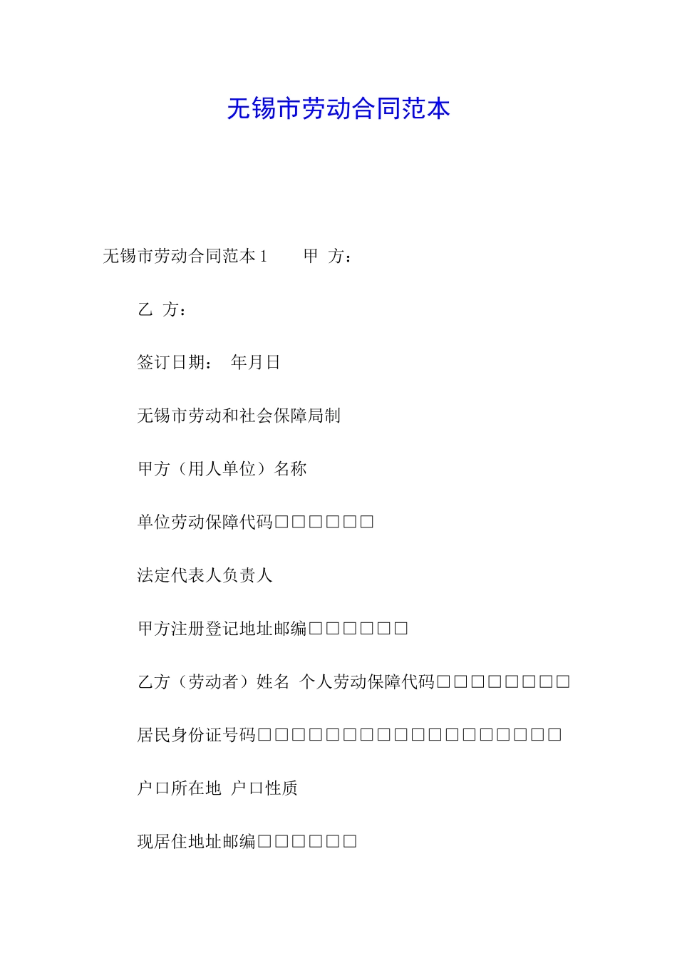 无锡市劳动合同范本_第1页