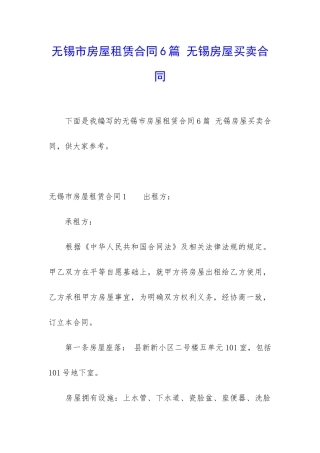 无锡市房屋租赁合同6篇-无锡房屋买卖合同