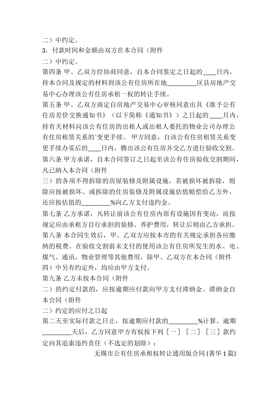 无锡市公有住房承租权转让通用版合同-_第2页