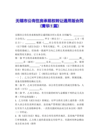 无锡市公有住房承租权转让通用版合同-