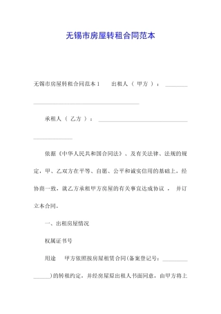 无锡市房屋转租合同范本