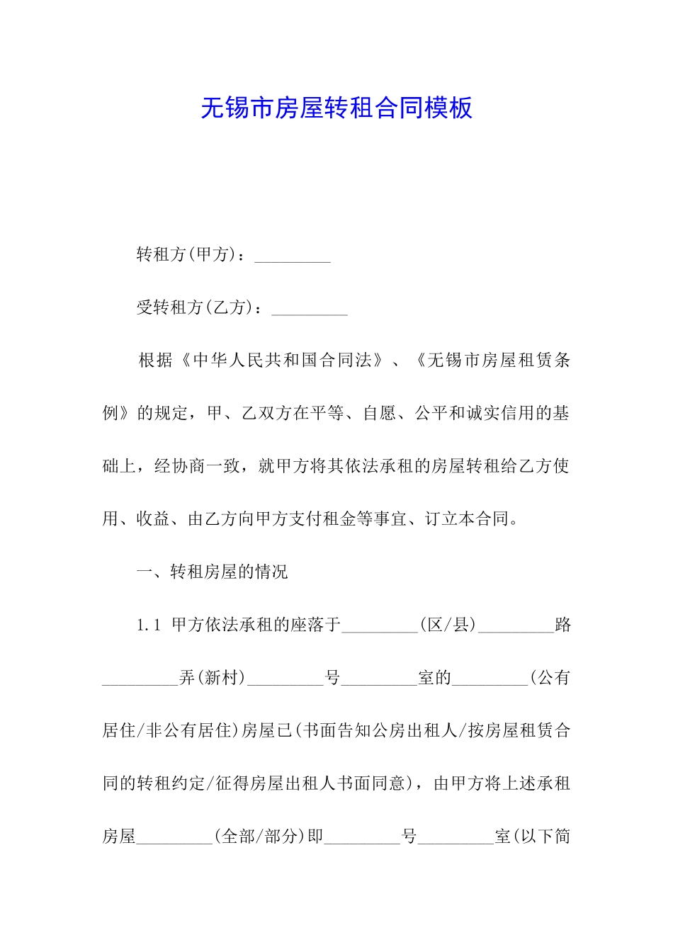 无锡市房屋转租合同模板_第1页