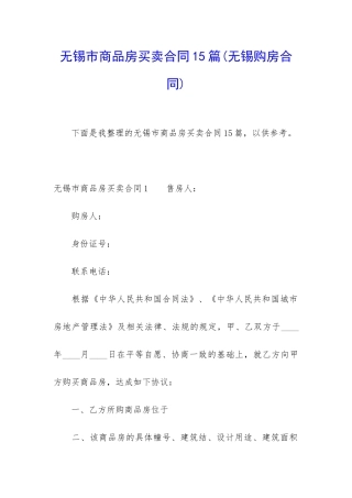 无锡市商品房买卖合同15篇