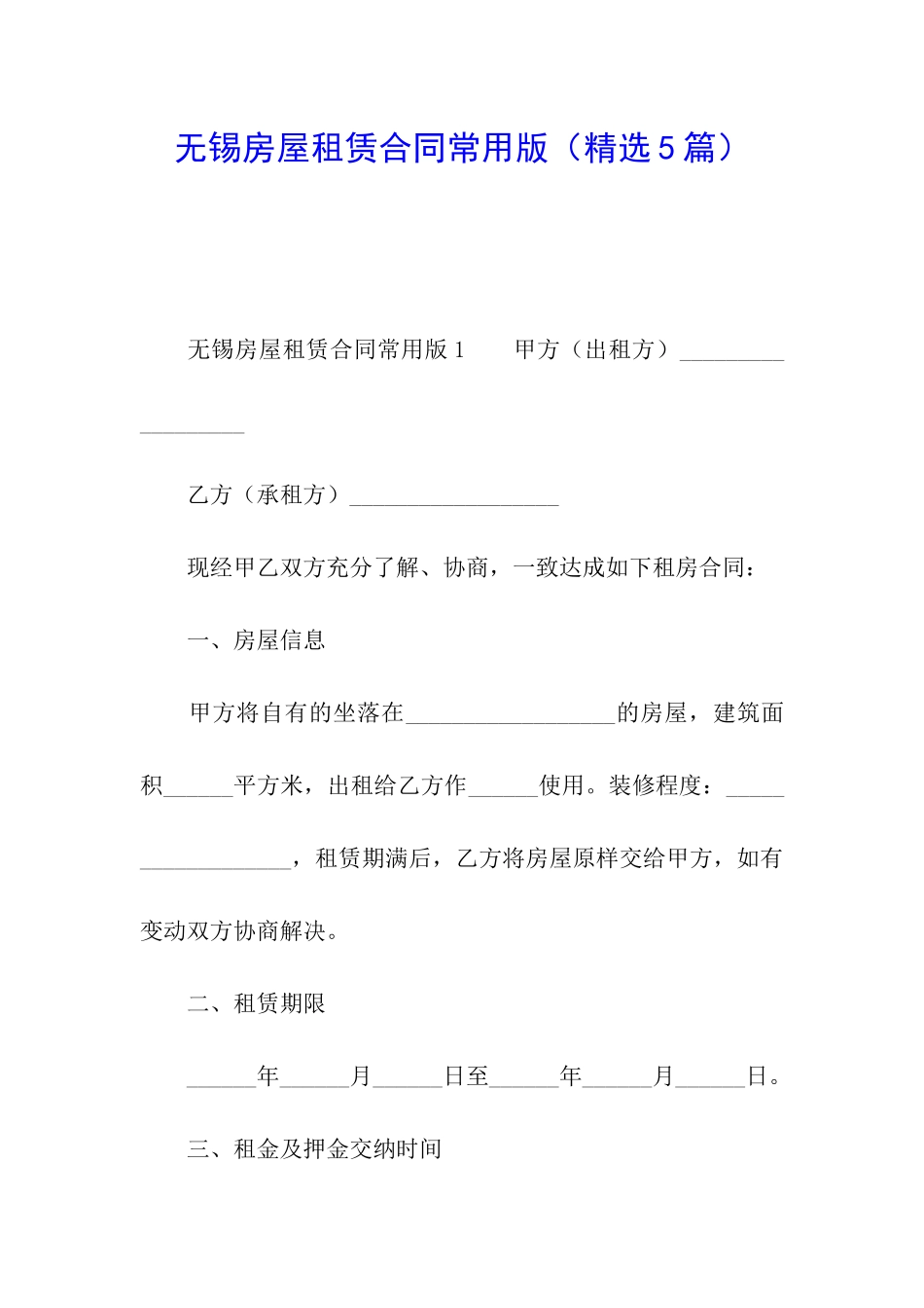 无锡房屋租赁合同常用版_第1页