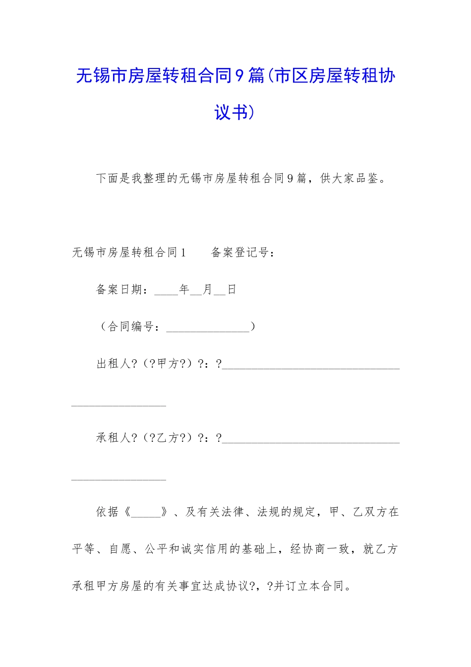 无锡市房屋转租合同9篇_第1页