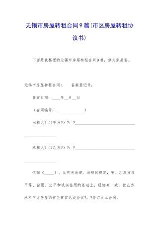 无锡市房屋转租合同9篇
